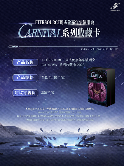 ETERSOURCE × ジェイ・チョウ 2025 「CARNIVAL 嘉年華」コンサートコレクションカード 【初回分完売】