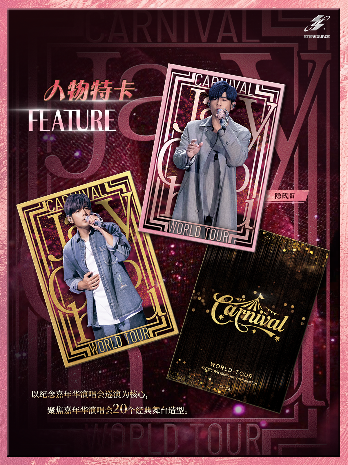 ETERSOURCE × ジェイ・チョウ 2025 「CARNIVAL 嘉年華」コンサートコレクションカード 【初回分完売】